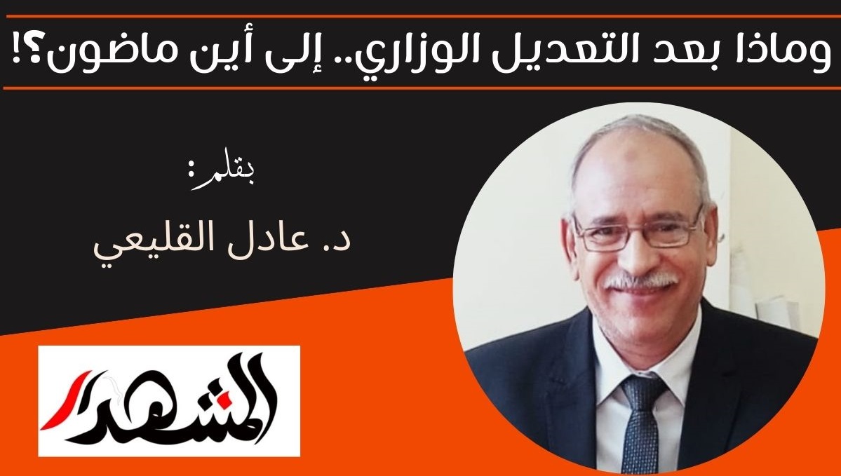 وماذا بعد التعديل الوزاري.. إلى أين ماضون؟! 