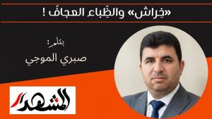 «خِراش» والظِّباء العجافُ ! 