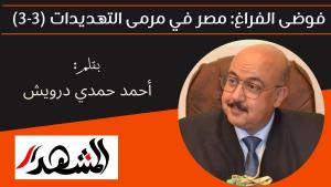 فوضى الفراغ: مصر في مرمى التهديدات (3-3) 