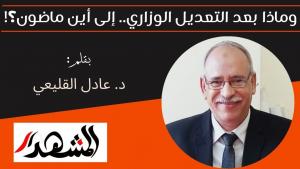 وماذا بعد التعديل الوزاري.. إلى أين ماضون؟! 