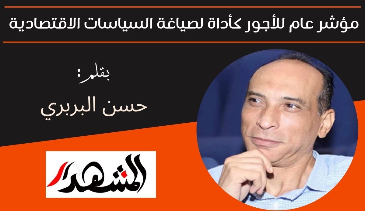 مؤشر عام للأجور كأداة لصياغة السياسات الاقتصادية 