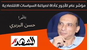 مؤشر عام للأجور كأداة لصياغة السياسات الاقتصادية 