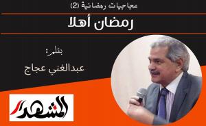 عجاجيات رمضانية (٢) | رمضان أهلا