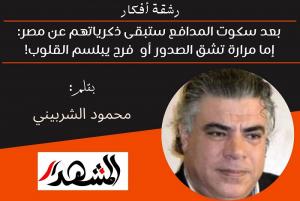 رشقة آفكار | بعد سكوت المدافع ستبقى ذكرياتهم عن مصر: إما مرارة تشق الصدور أو  فرح يبلسم القلوب! 

