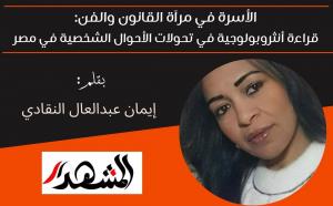 الأسرة في مرآة القانون والفن: قراءة أنثروبولوجية في تحولات الأحوال الشخصية في مصر 