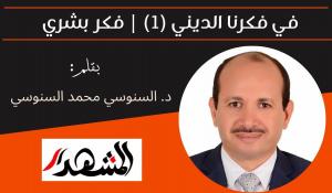 في فكرنا الديني (1) | فكر بشري 