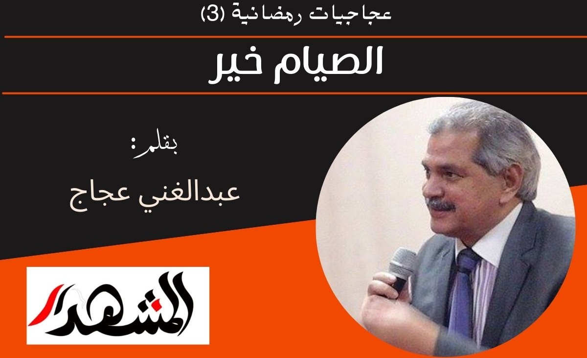 عجاجيات رمضانية (٣) | الصيام خير 