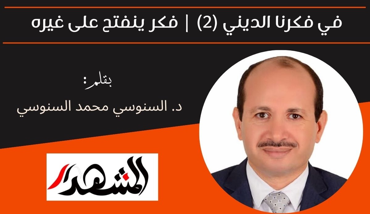 في فكرنا الديني (2) | فكر ينفتح على غيره 