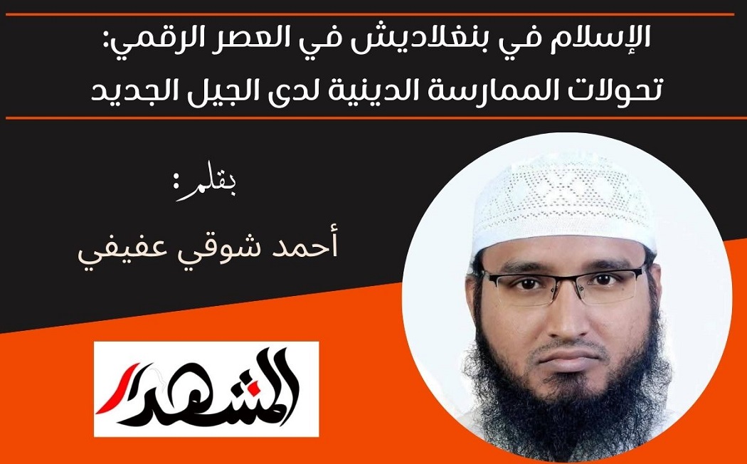 الإسلام في بنغلاديش في العصر الرقمي: تحولات الممارسة الدينية لدى الجيل الجديد 

