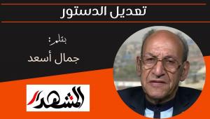 تعديل الدستور 