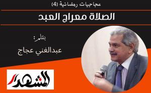 عجاجيات رمضانية (٤) | الصلاة معراج العبد  