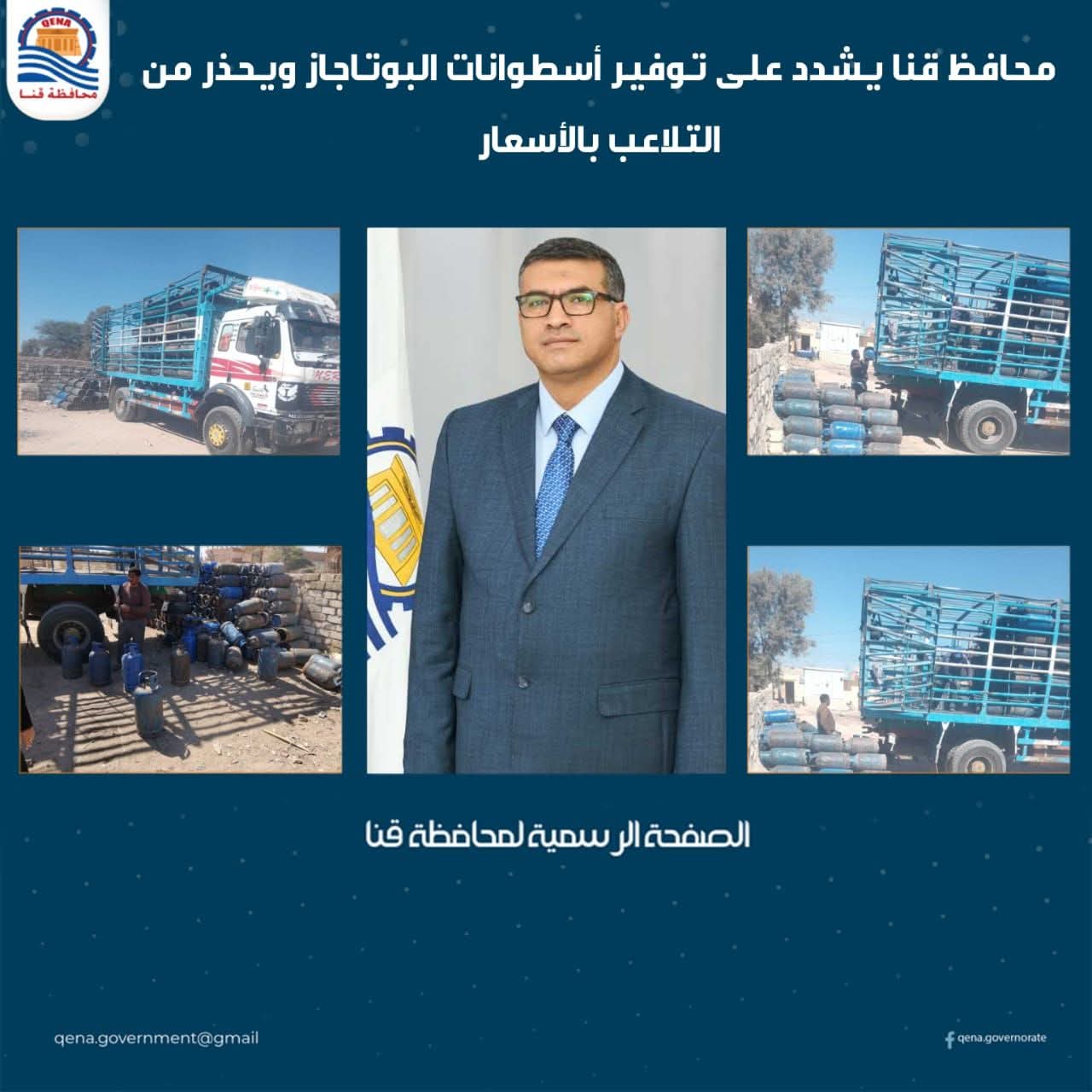 محافظ قنا يشدد على توفير أسطوانات البوتاجاز ويحذر من التلاعب بالأسعار

