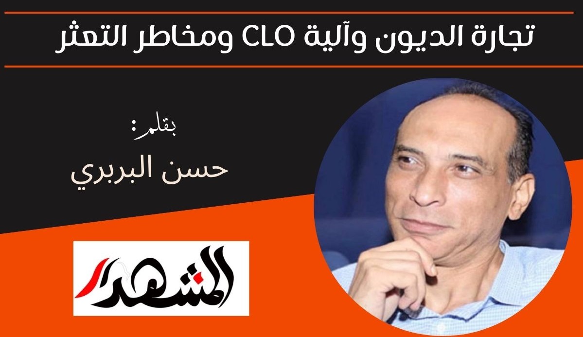 تجارة الديون وآلية CLO ومخاطر التعثر