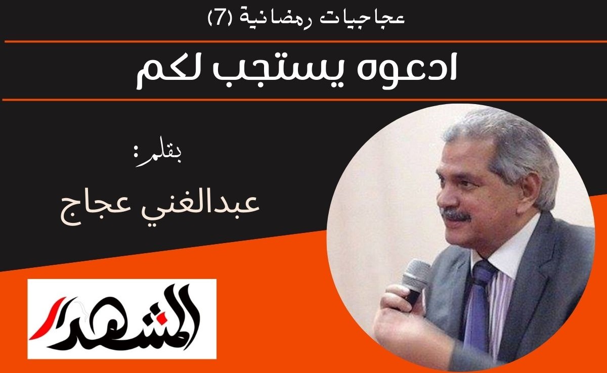 عجاجيات رمضانية (٧) | ادعوه يستجب لكم