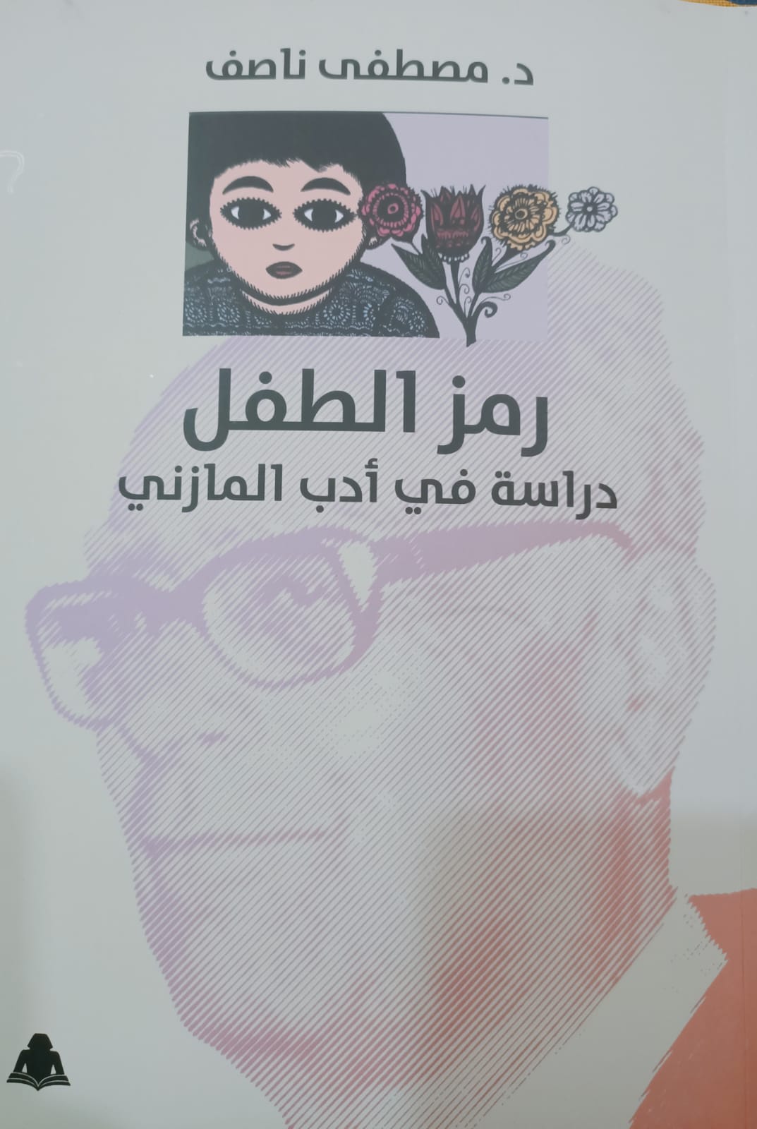 «رمز الطفل».. قراءة جديدة في أدب المازني تكشف أبعاد المعنى عند مؤلفه مصطفى ناصف

