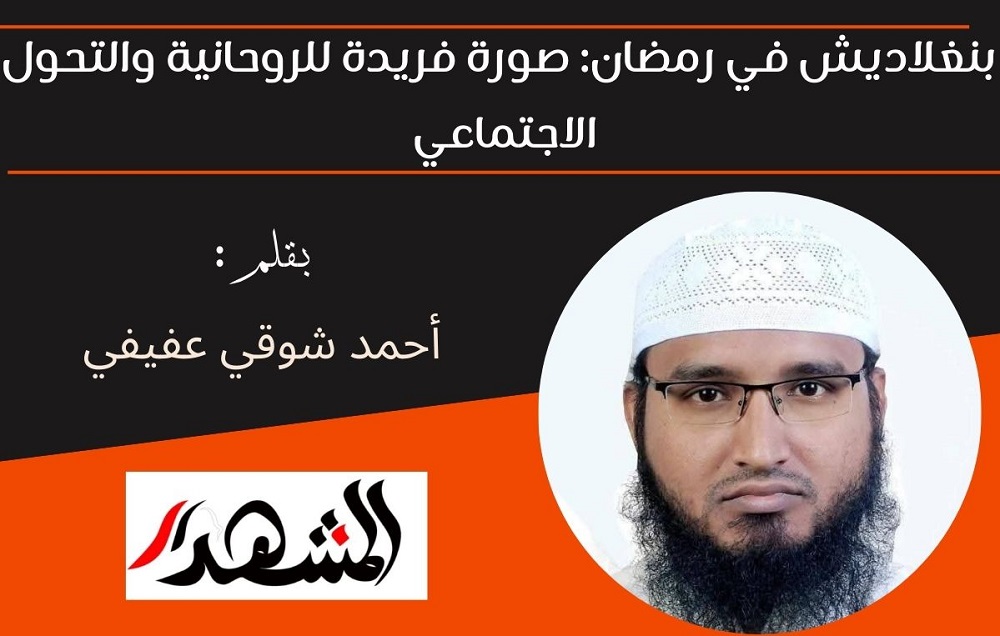 بنغلاديش في رمضان: صورة فريدة للروحانية والتحول الاجتماعي 

