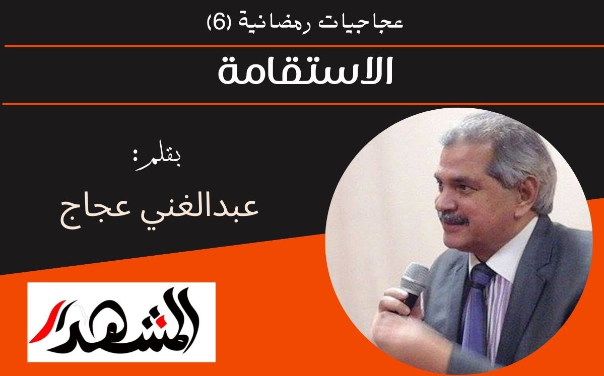 عجاجيات رمضانية (٦) | الاستقامة