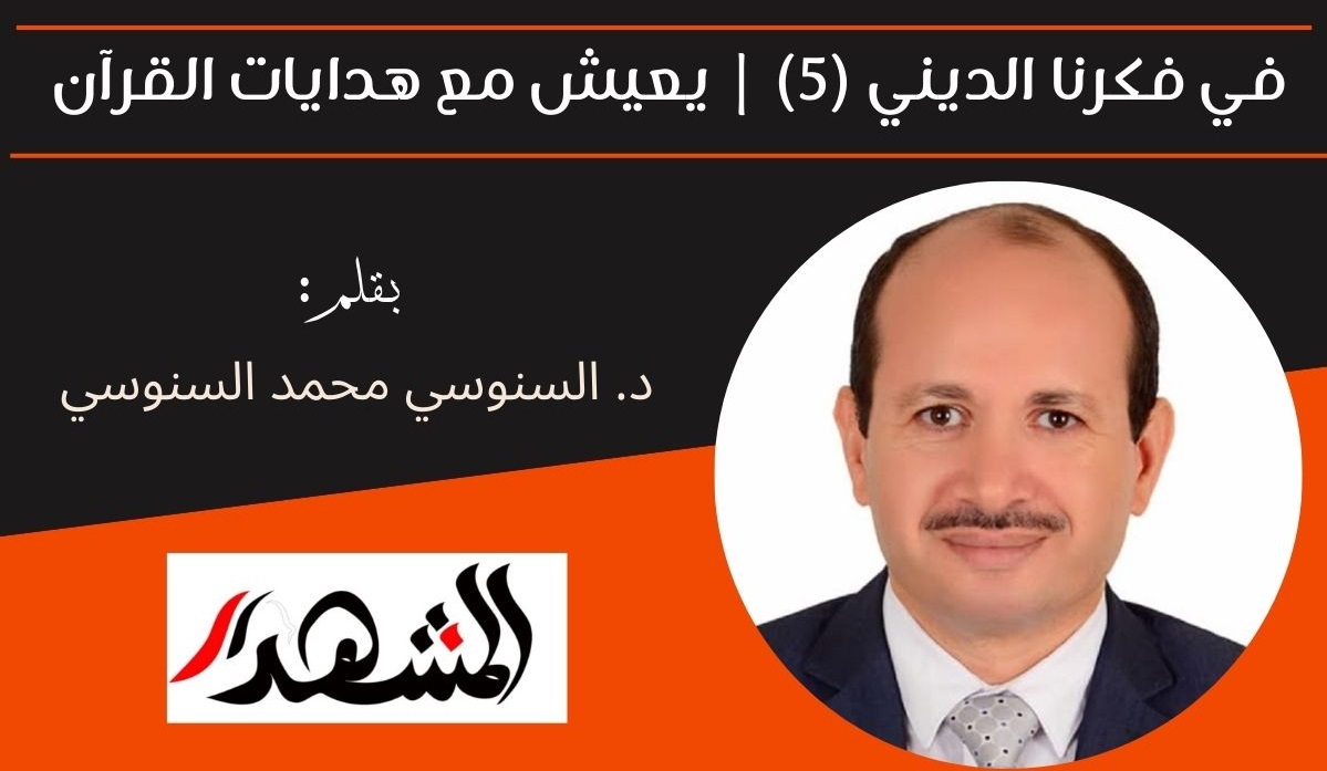 في فكرنا الديني (5) | يعيش مع هدايات القرآن