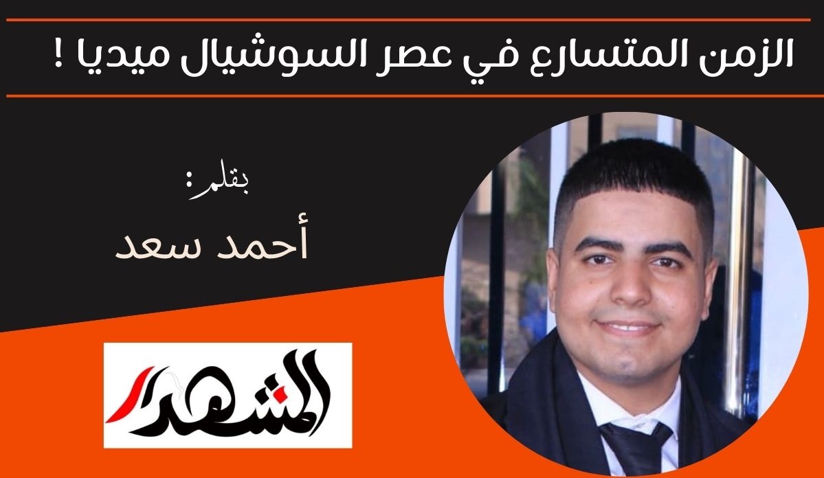 الزمن المتسارع في عصر السوشيال ميديا ! 