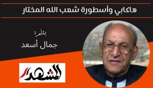 هاكابي وأسطورة شعب الله المختار 