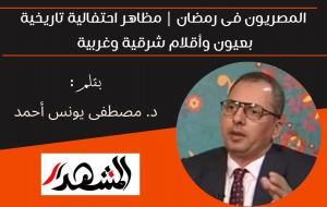 المصريون فى رمضان | مظاهر احتفالية تاريخية بعيون وأقلام شرقية وغربية 