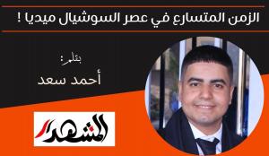 الزمن المتسارع في عصر السوشيال ميديا ! 