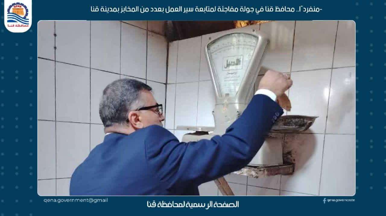 محافظ قنا في جولة مفاجئة لمتابعة سير العمل بعدد من المخابز بمدينة قنا

