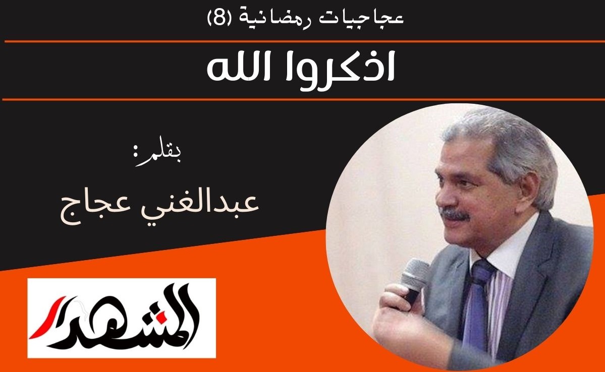 عجاجيات رمضانية (٨) | اذكروا الله