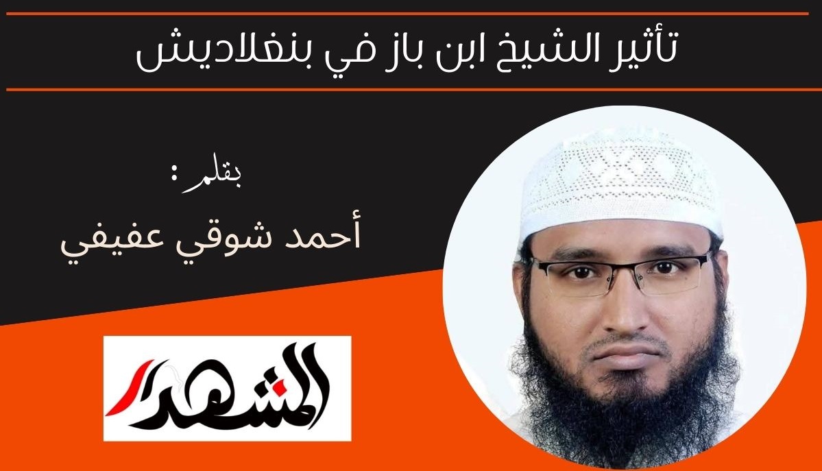 تأثير الشيخ ابن باز في بنغلاديش 