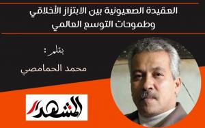 العقيدة الصهيونية بين الابتزاز الأخلاقي وطموحات التوسع العالمي 