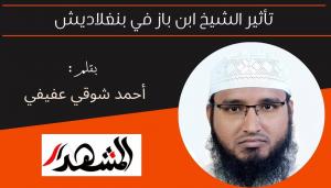 تأثير الشيخ ابن باز في بنغلاديش 