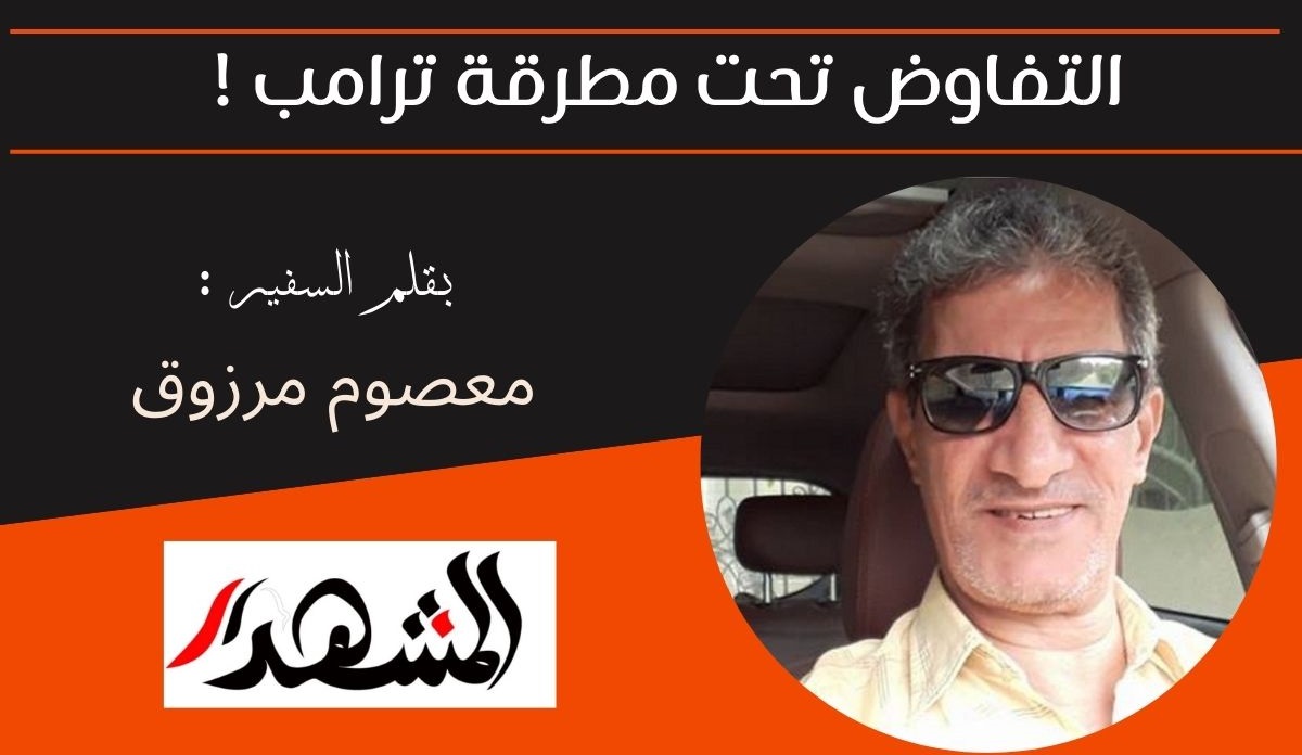 التفاوض تحت مطرقة ترامب !