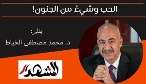 الحب وشيءٌ من الجنون!

