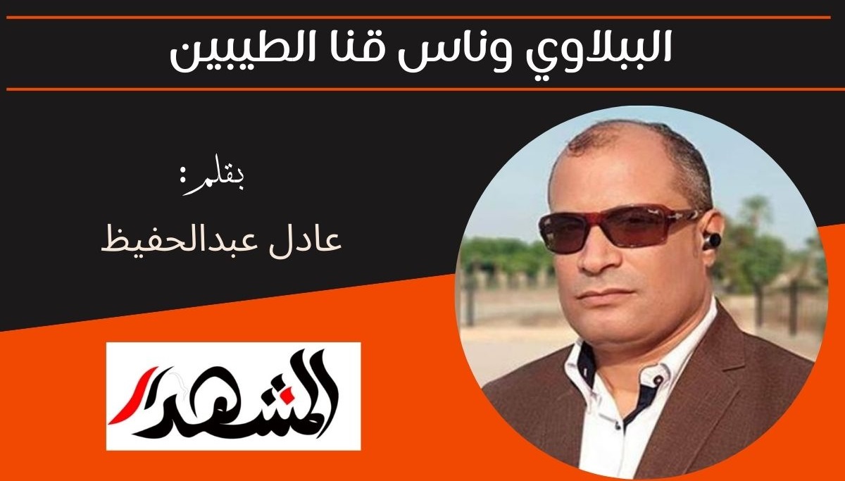 الببلاوي وناس قنا الطيبين 

