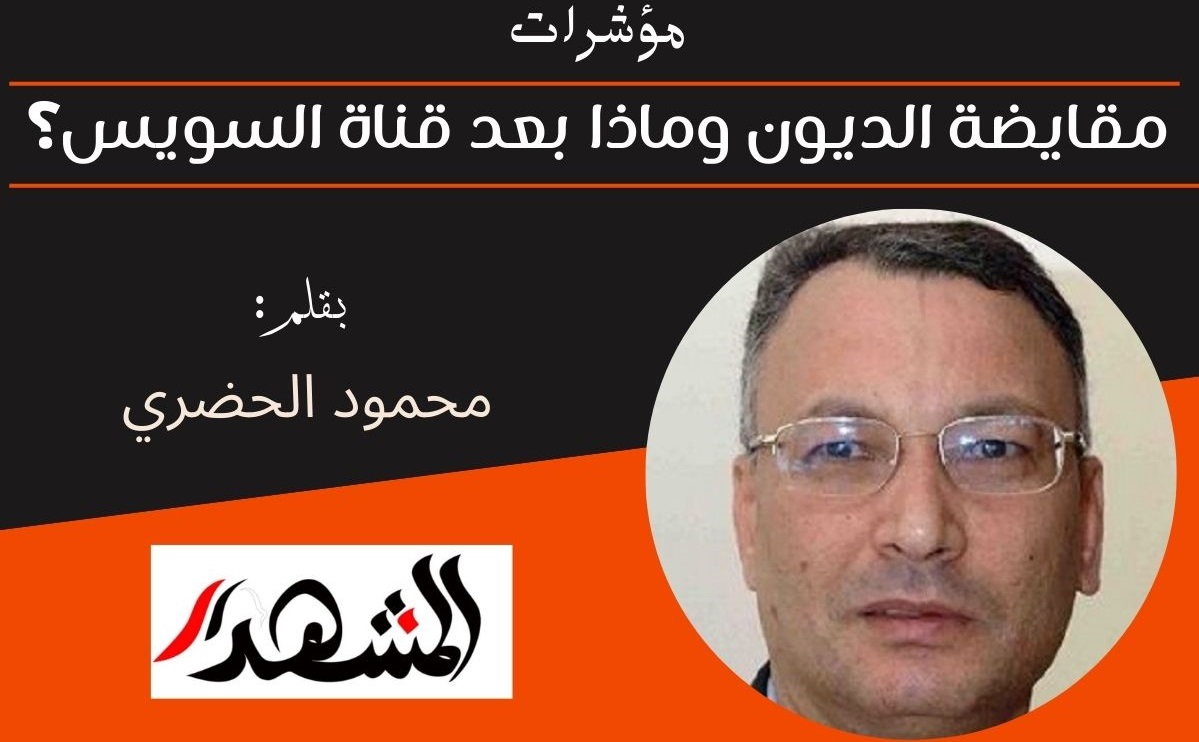 مؤشرات | مقايضة الديون وماذا بعد قناة السويس؟ 