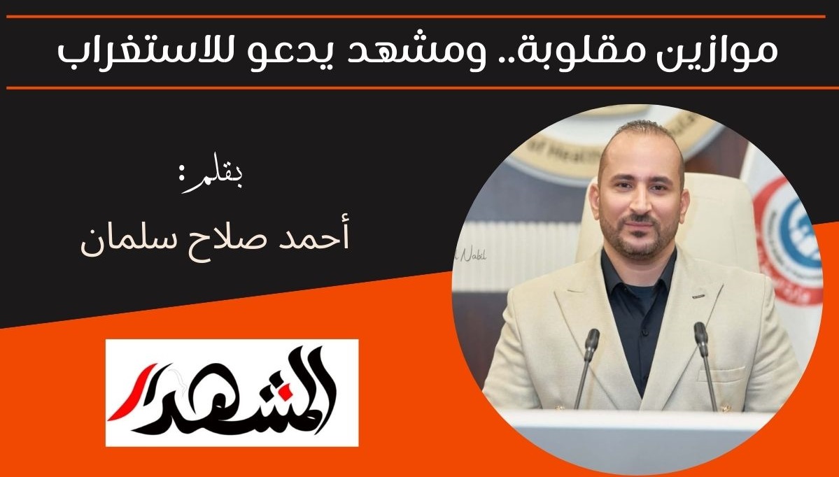 موازين مقلوبة.. ومشهد يدعو للاستغراب 

