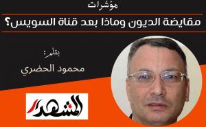 مؤشرات | مقايضة الديون وماذا بعد قناة السويس؟ 