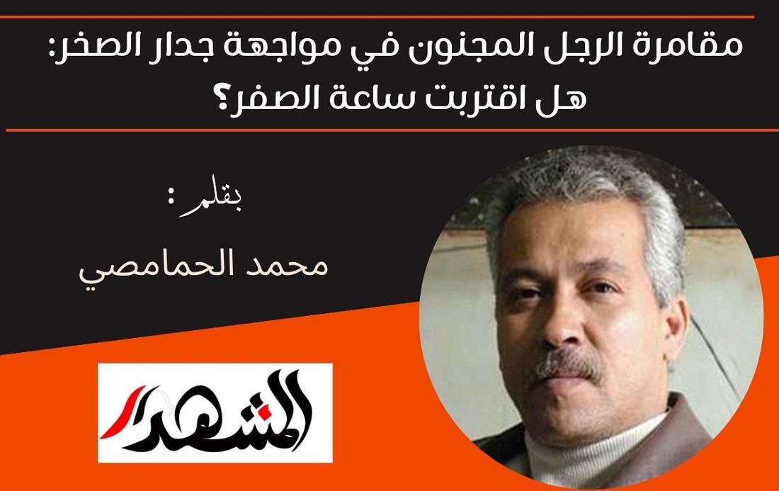 مقامرة الرجل المجنون في مواجهة جدار الصخر: هل اقتربت ساعة الصفر؟ 

