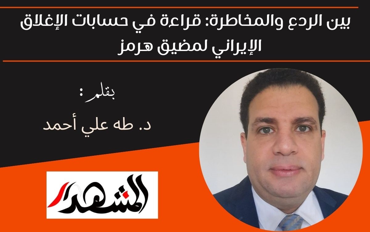 بين الردع والمخاطرة: قراءة في حسابات الإغلاق الإيراني لمضيق هرمز 

