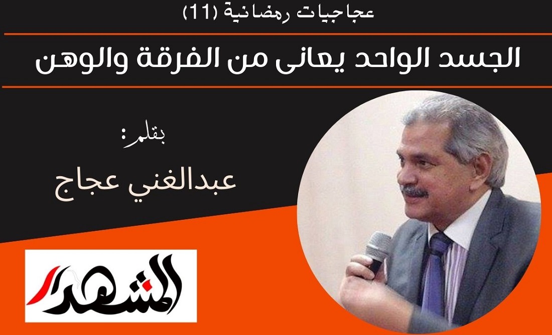 عجاجيات رمضانية (١١) | الجسد الواحد يعانى من الفرقة والوهن 