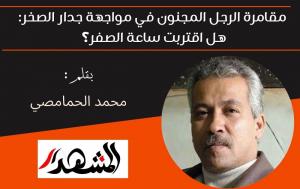 مقامرة الرجل المجنون في مواجهة جدار الصخر: هل اقتربت ساعة الصفر؟ 

