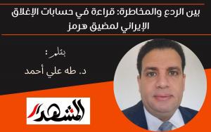 بين الردع والمخاطرة: قراءة في حسابات الإغلاق الإيراني لمضيق هرمز 

