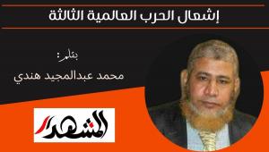 إشعال الحرب العالمية الثالثة 