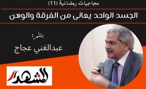 عجاجيات رمضانية (١١) | الجسد الواحد يعانى من الفرقة والوهن 