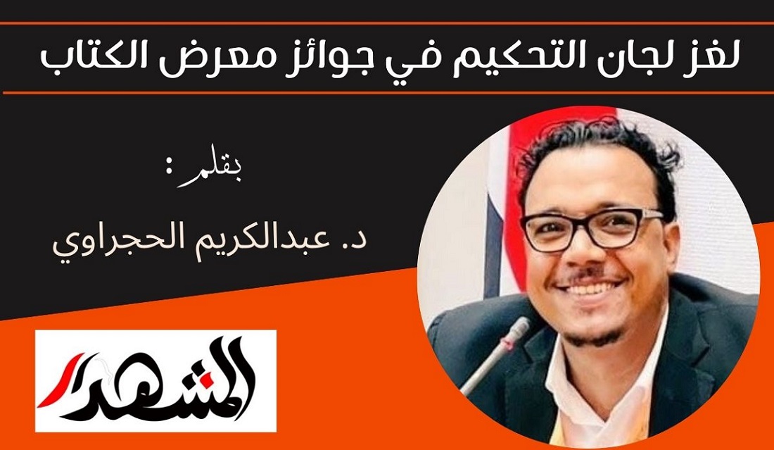 لغز لجان التحكيم في جوائز معرض الكتاب 