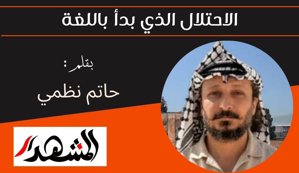 الاحتلال الذي بدأ باللغة 