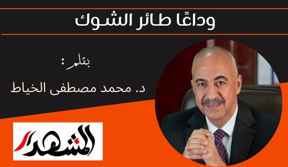 وداعًا طـائر الشـوك 