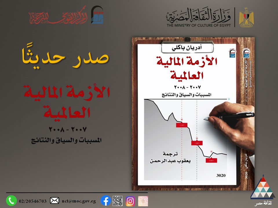 حين ينهار العالم بصمت: حكاية المال حين خرج عن السيطرة بالمركز القومي للترجمة.

