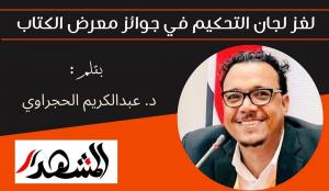 لغز لجان التحكيم في جوائز معرض الكتاب 