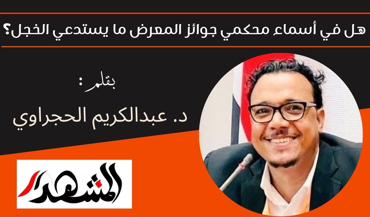 هل في أسماء محكمي جوائز المعرض ما يستدعي الخجل؟ 